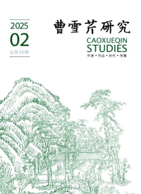 曹雪芹研究杂志